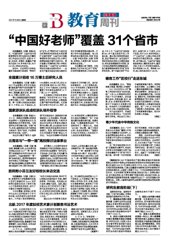 北京晨报: “中国好老师”覆盖31个省市