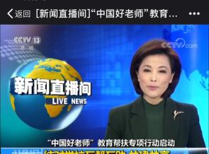 CCTV13新闻直播间 : “中国好老师”教育帮扶专项行动启动