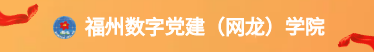 福州数字党建（网龙）学院