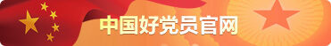 中国好党员官网