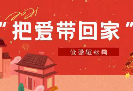 “把爱带回家” 让爱驻心间