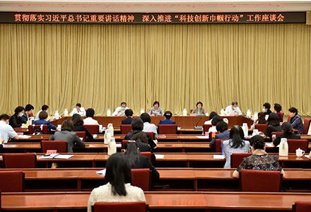沈跃跃：深入学习贯彻习近平总书记重要讲话精神 推进“科技创新巾帼行动”落到实处取得实效