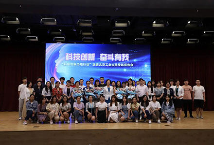 科技创新 奋斗有我 “科技创新巾帼行动”走进北京工业大学专场报告会举行