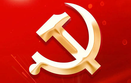 弘扬伟大建党精神 牢记初心践行使命