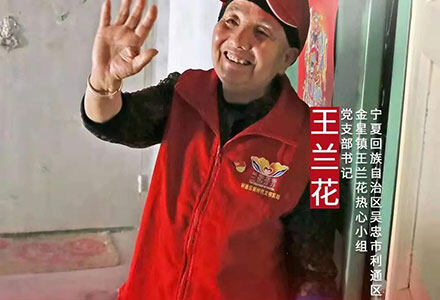 “七一勋章”获得者王兰花：志愿服务之花香满园