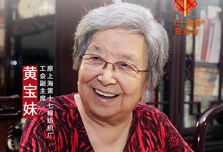 “七一勋章”获得者黄宝妹：只要我还能走得动，就会继续讲好中国故事
