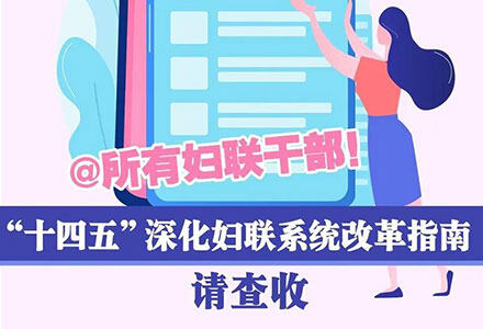 @所有妇联干部！“十四五”深化妇联系统改革指南请查收