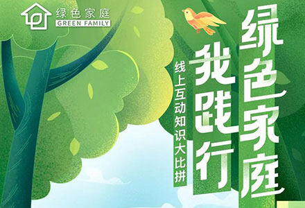 叮，绿色家庭线上知识大比拼邀你来参与！