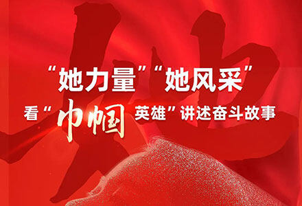 她们，是我们的荣耀！