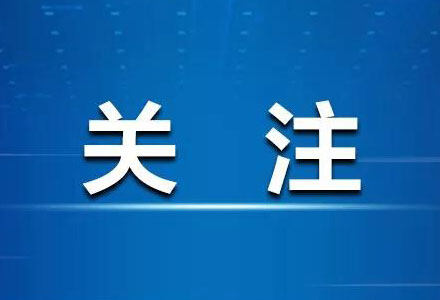 严禁给家长布置作业！不得设置重点班！课后服务时间不得讲新课！这场发布会和家长孩子高度相关！