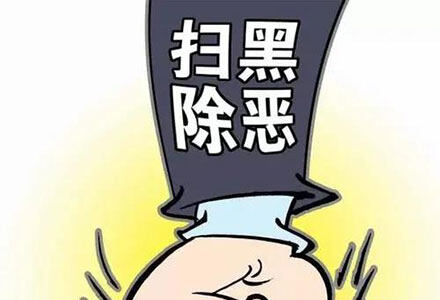 良心与正义，共产党人扫黑除恶的永恒利剑