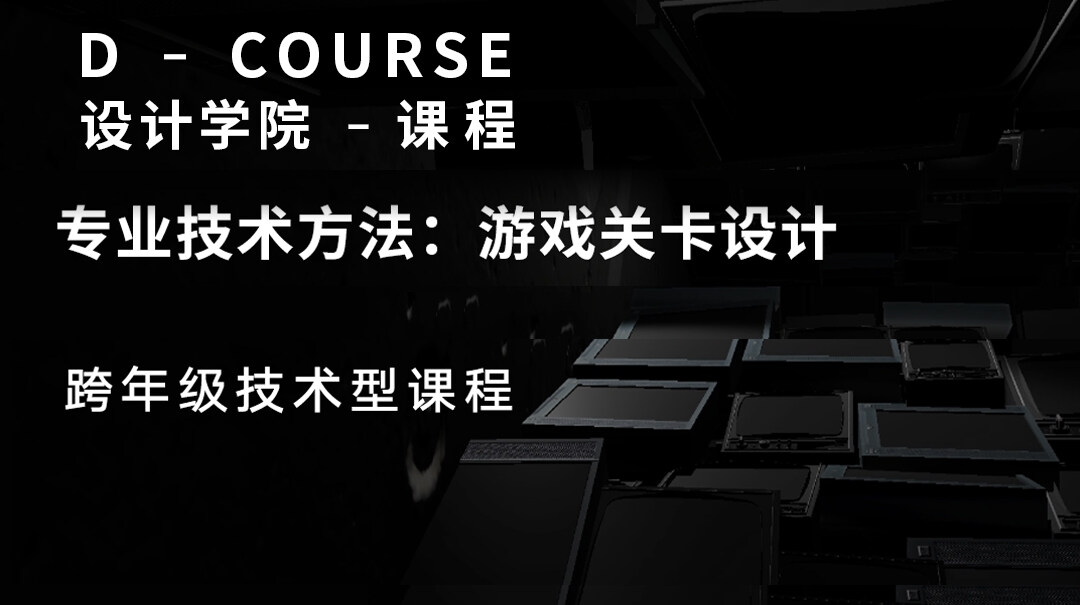 专业技术方法《游戏关卡设计》