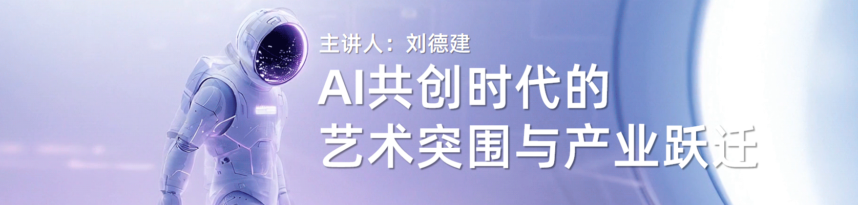 DJ同学央美授课：AI共创时代的艺术突围与产业跃迁