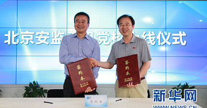 北京安监手机党校上线仪式”在新华网成功举行