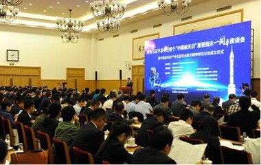 中高会航天精神研究分会成立 网龙成副会长单位