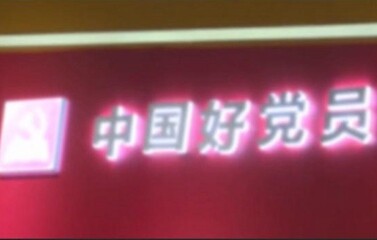 从“网龙好党员”到“中国好党员”