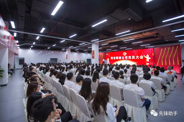 网龙党委召开2018年度全体党员大会