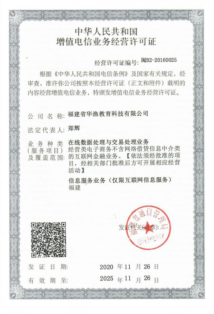 增值电信业务经营许可证闽B2-20160025