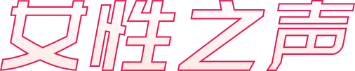 女性之声官方网站APP下载
