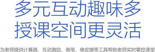 多元互动趣味多 授课空间更灵活-为老师提供计算器、互动激励、画笔、橡皮擦等工具帮助老师实时掌控课堂