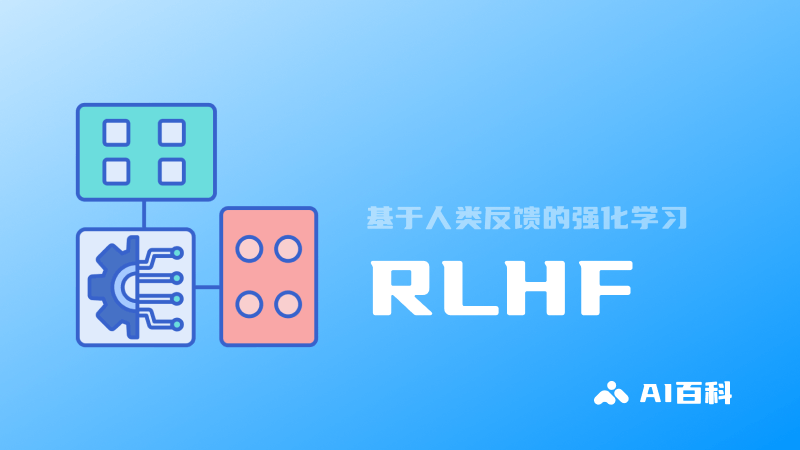 RLHF基于人类反馈的强化学习