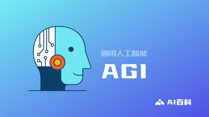 AGI 通用人工智能