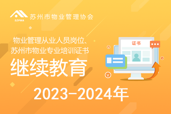 物业从业人员岗位证书、苏州市物业专业培训证书（继续教育）2023-2024年
