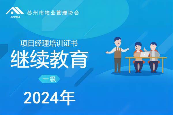 苏州市物业项目经理培训证书（一级）（继续教育) 2024年