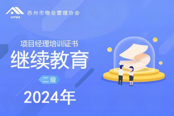 苏州市物业项目经理培训证书（二级）（继续教育）2024年