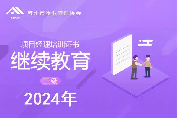 苏州项目经理培训证书（三级）（继续教育）2024年