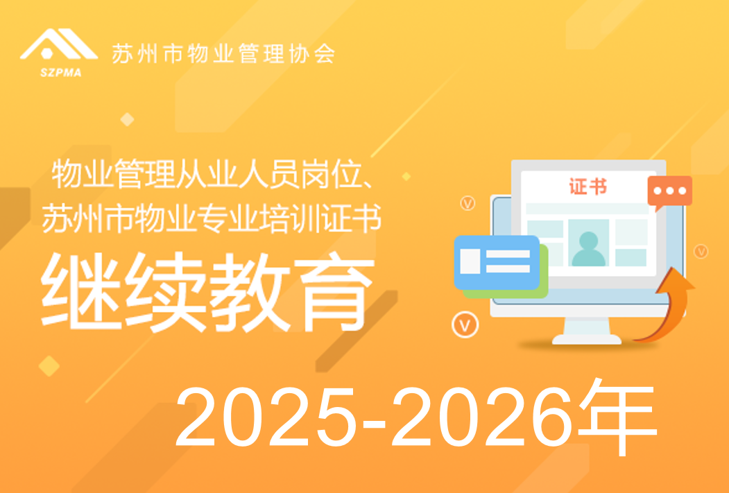 物业从业人员岗位证书、苏州市物业专业培训证书（继续教育）2025-2026年
