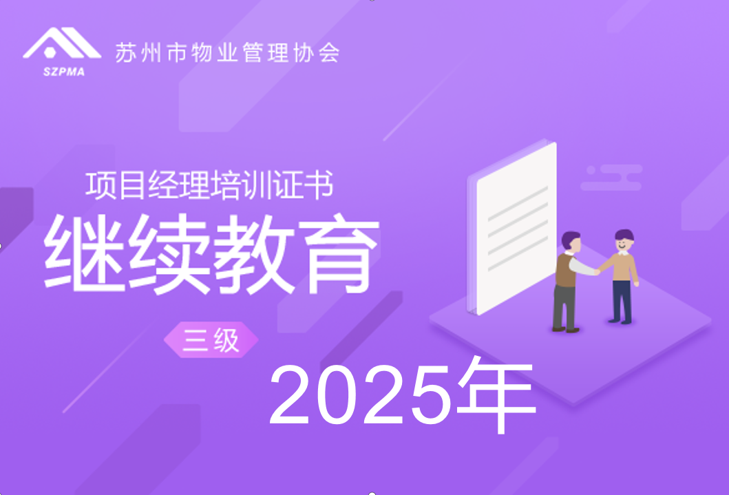 苏州市物业项目经理培训证书（三级）（继续教育）2025年