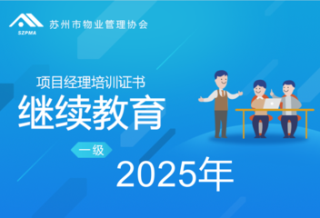 苏州市物业项目经理培训证书（一级）（继续教育）2025年