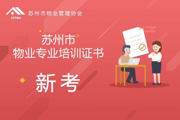 苏州市物业专业培训证书（新考）