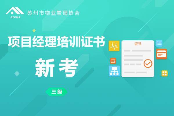 苏州市项目经理培训证书（三级）（新考）