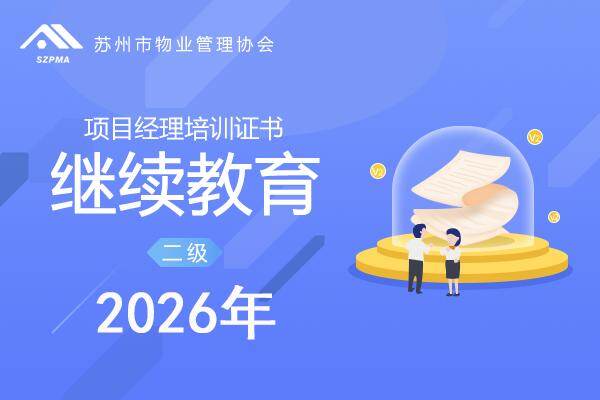 苏州市物业服务项目经理培训证书（二级）（继续教育）2026年