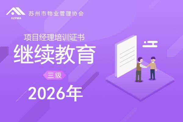 苏州市物业服务项目经理培训证书（三级）（继续教育）2026年
