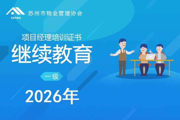 苏州市物业服务项目经理培训证书（一级）（继续教育） 2026年